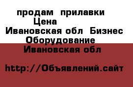 продам  прилавки › Цена ­ 30 000 - Ивановская обл. Бизнес » Оборудование   . Ивановская обл.